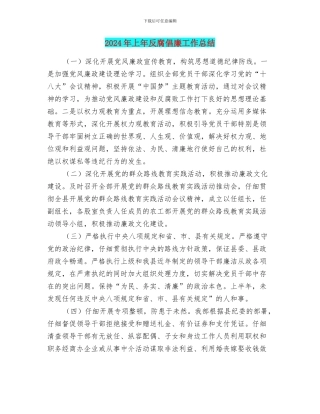 2024年上年反腐倡廉工作总结