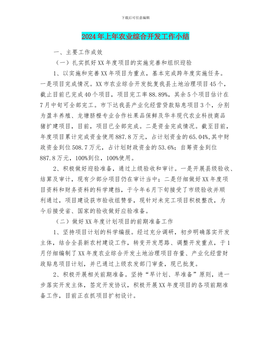 2024年上年农业综合开发工作小结_第1页