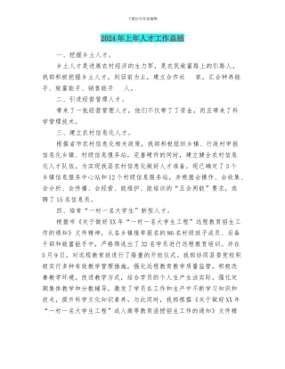 2024年上年人才工作总结