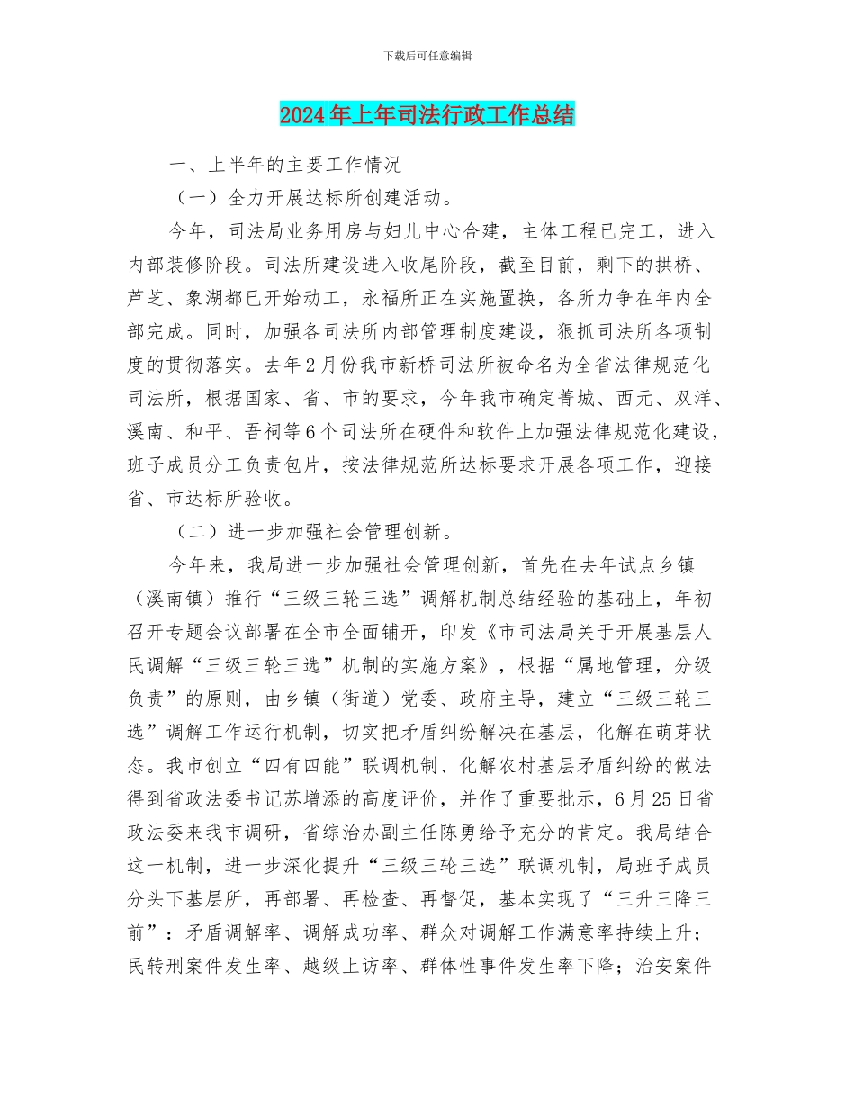 2024年上年司法行政工作总结_第1页