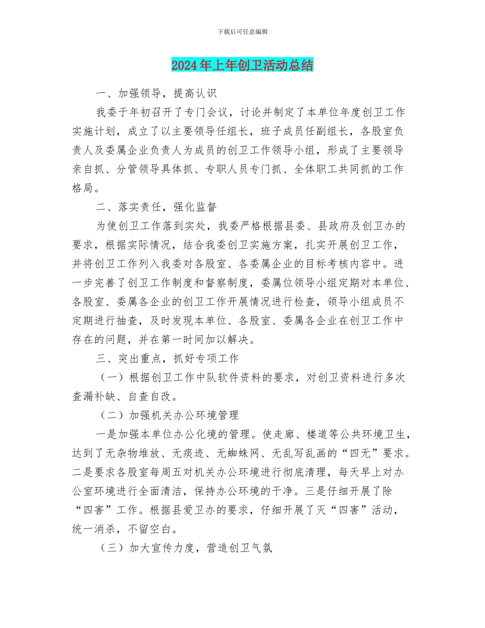 2024年上年创卫活动总结_第1页