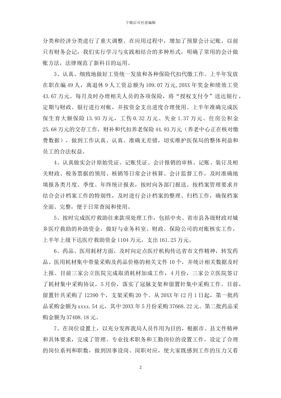 2024年上半年财务会计个人工作总结_第2页