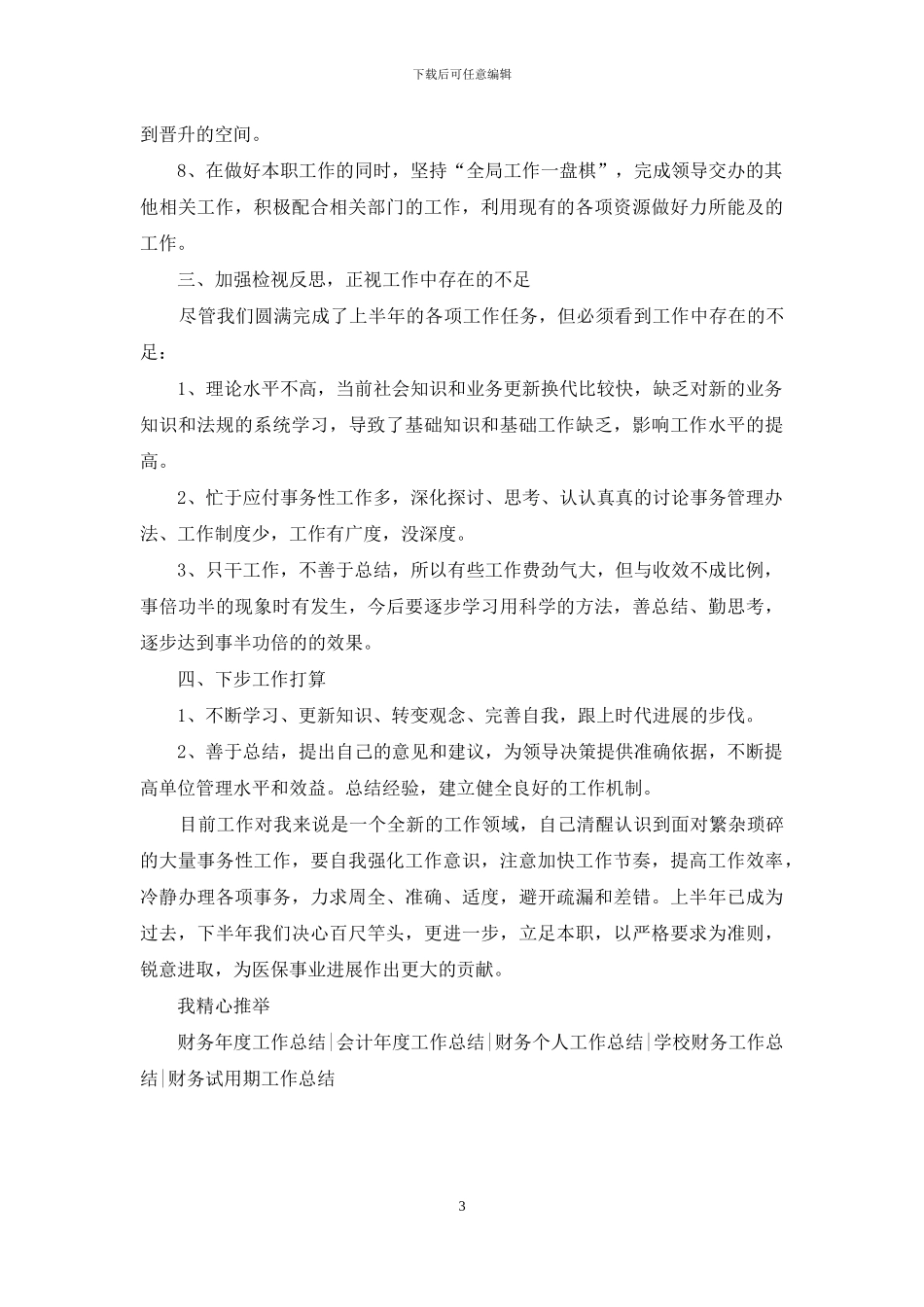 2024年上半年财务会计个人工作总结_第3页