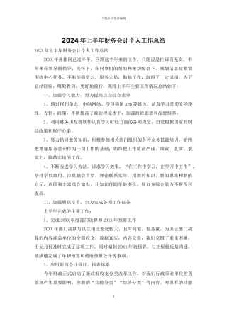 2024年上半年财务会计个人工作总结