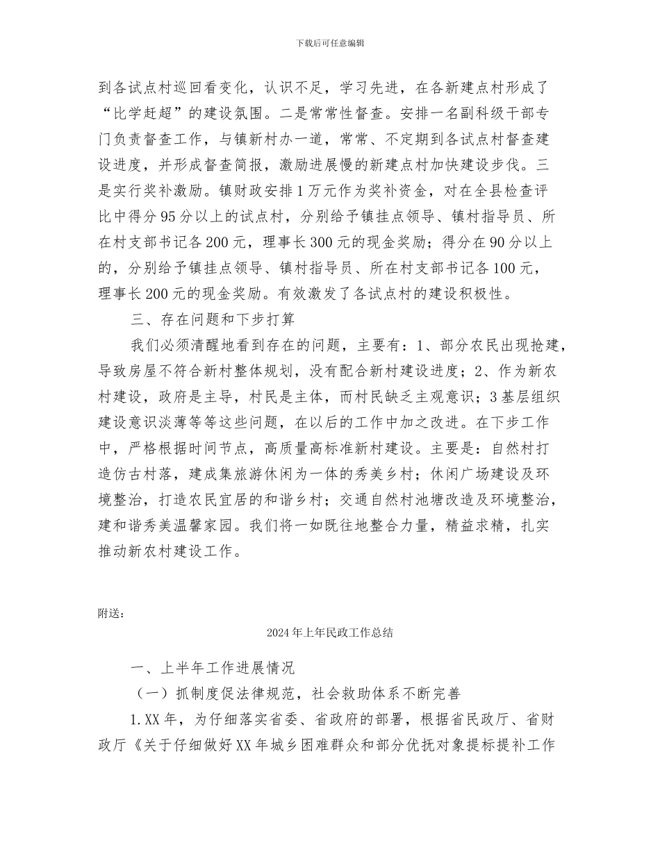 2024年上年新农村建设总结_第2页