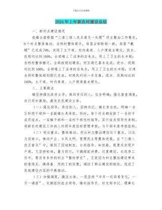 2024年上年新农村建设总结