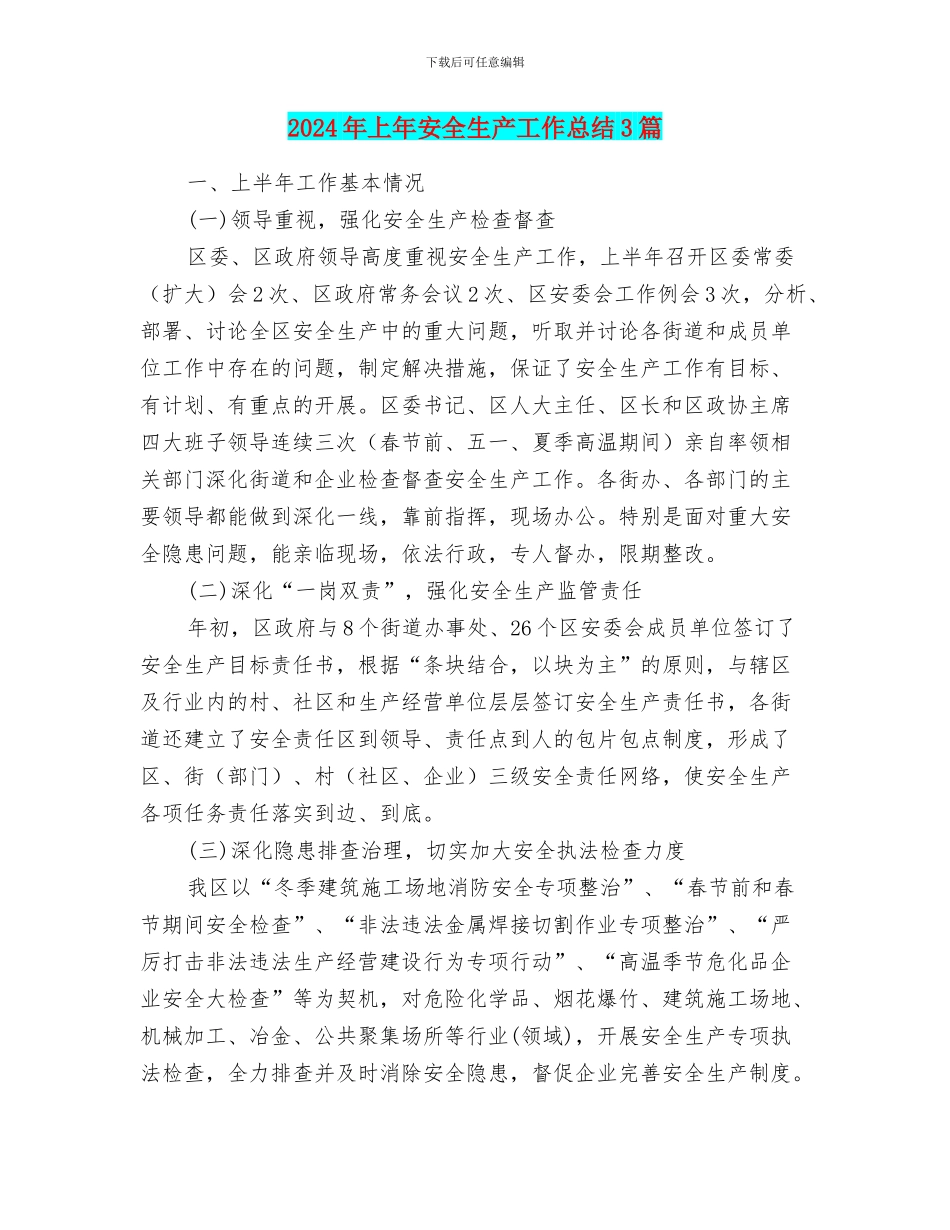 2024年上年安全生产工作总结3篇_第1页
