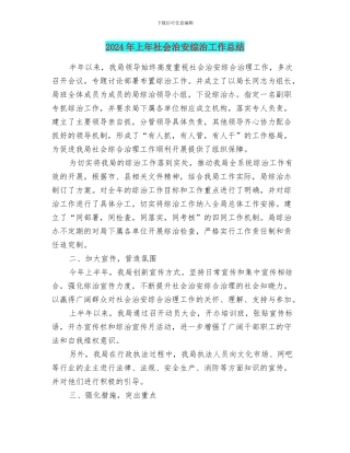 2024年上年社会治安综治工作总结