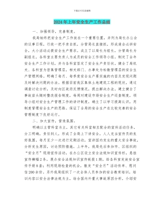 2024年上年安全生产工作总结