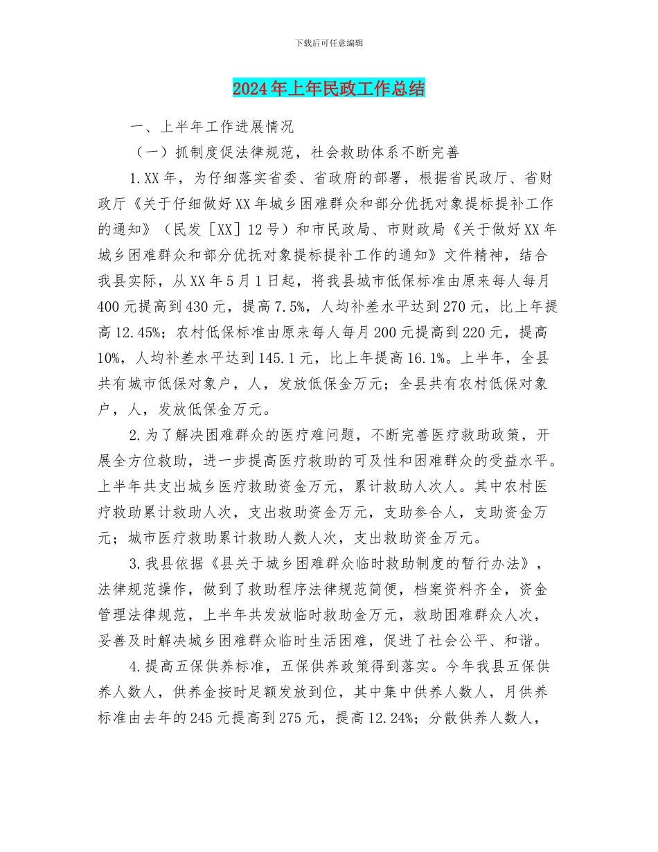 2024年上年民政工作总结_第1页