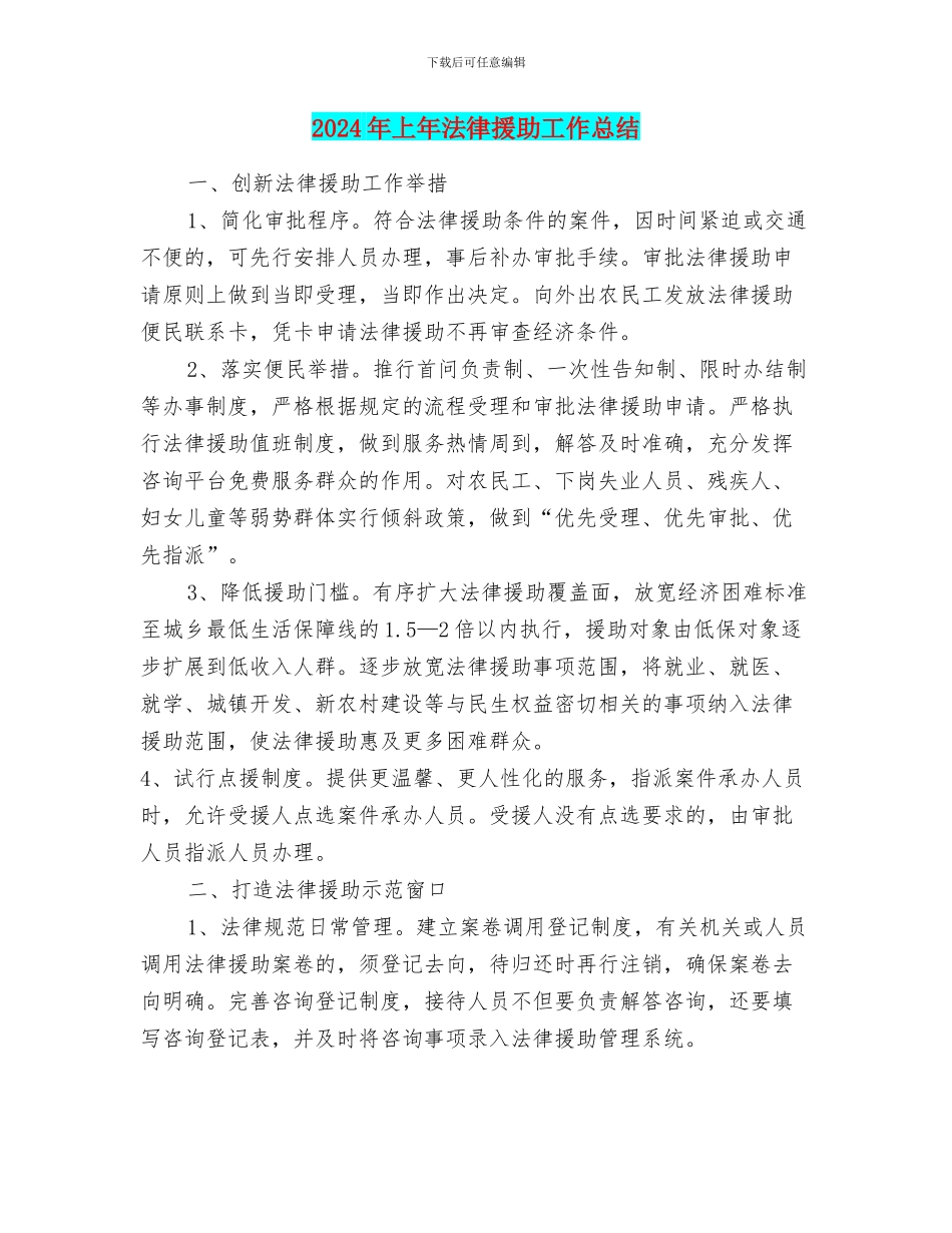 2024年上年法律援助工作总结_第1页