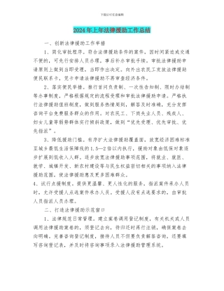 2024年上年法律援助工作总结