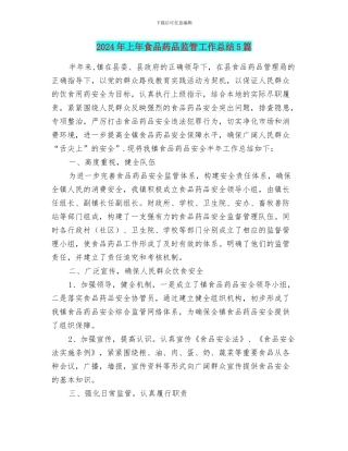 2024年上年食品药品监管工作总结5篇