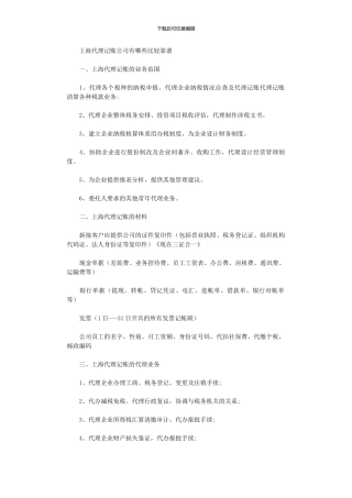 2024年上海代理记账公司有哪些比较靠谱