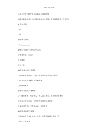 2024年上海大学非沪籍学生生活状况与规划调研