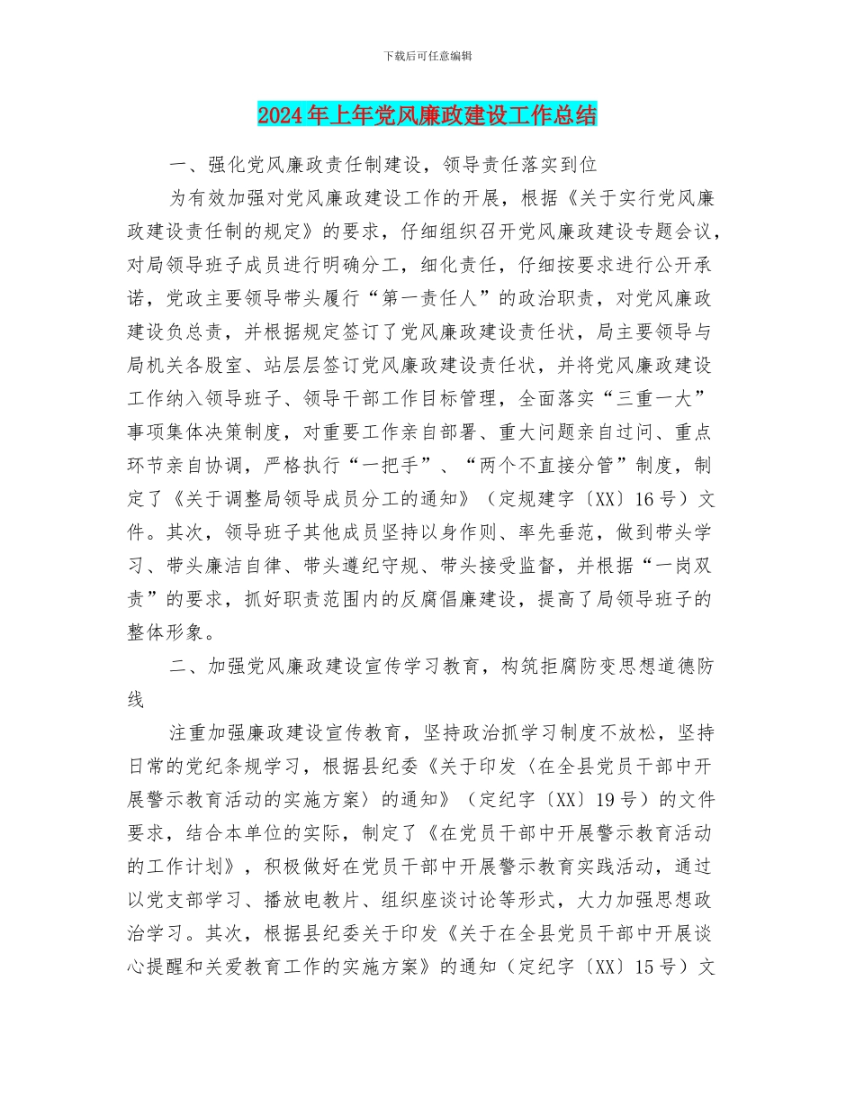 2024年上年党风廉政建设工作总结_第1页