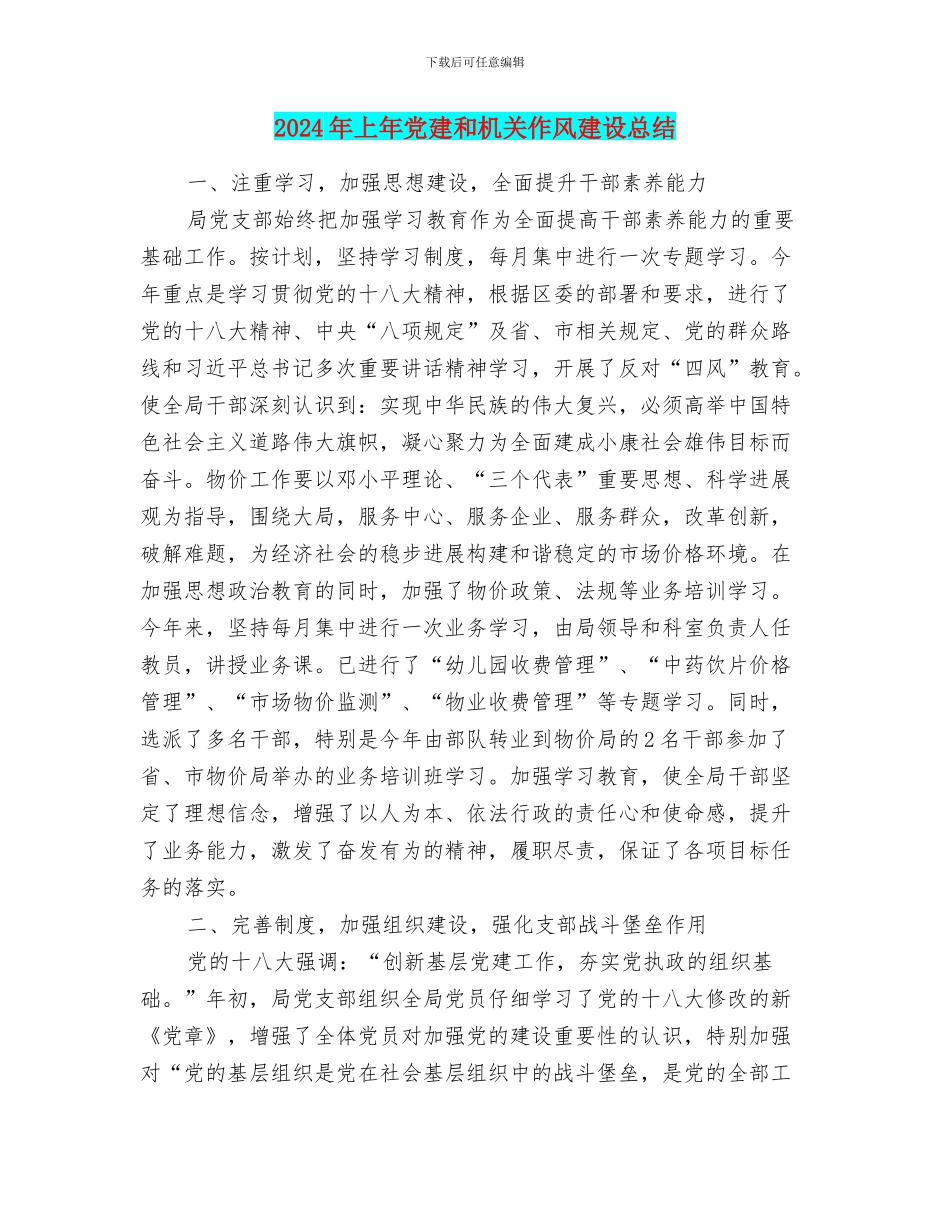 2024年上年党建和机关作风建设总结_第1页