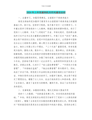 2024年上年党建和机关作风建设总结