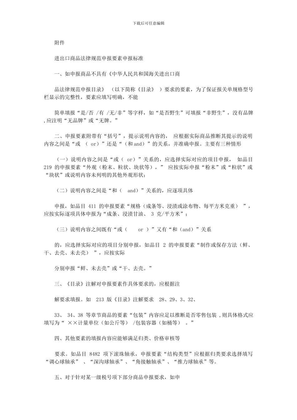 2024年上海海关有关发布报关单商品规范申报要素审核标准试行通知_第1页