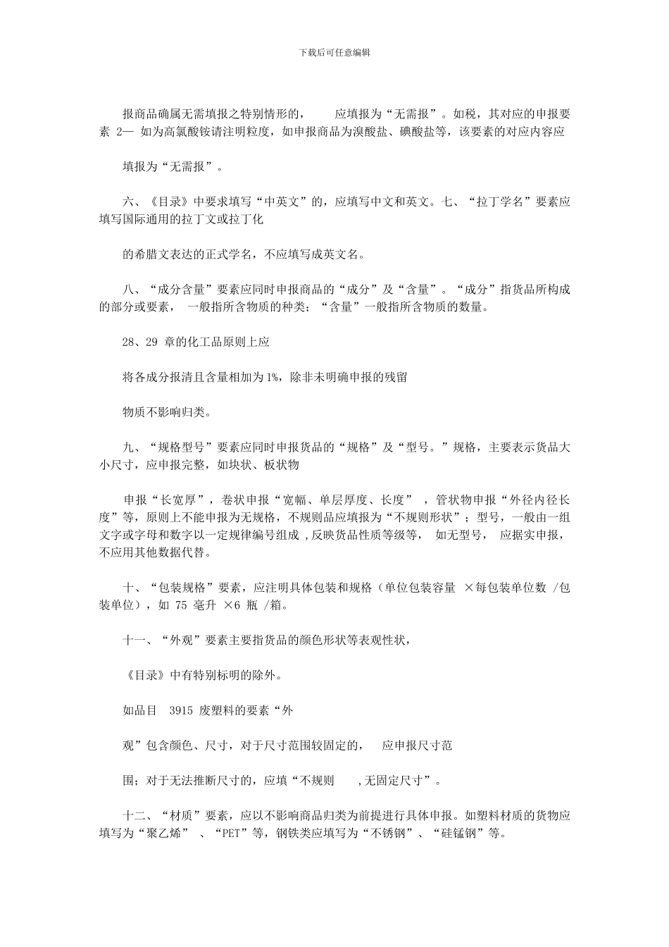 2024年上海海关有关发布报关单商品规范申报要素审核标准试行通知_第2页
