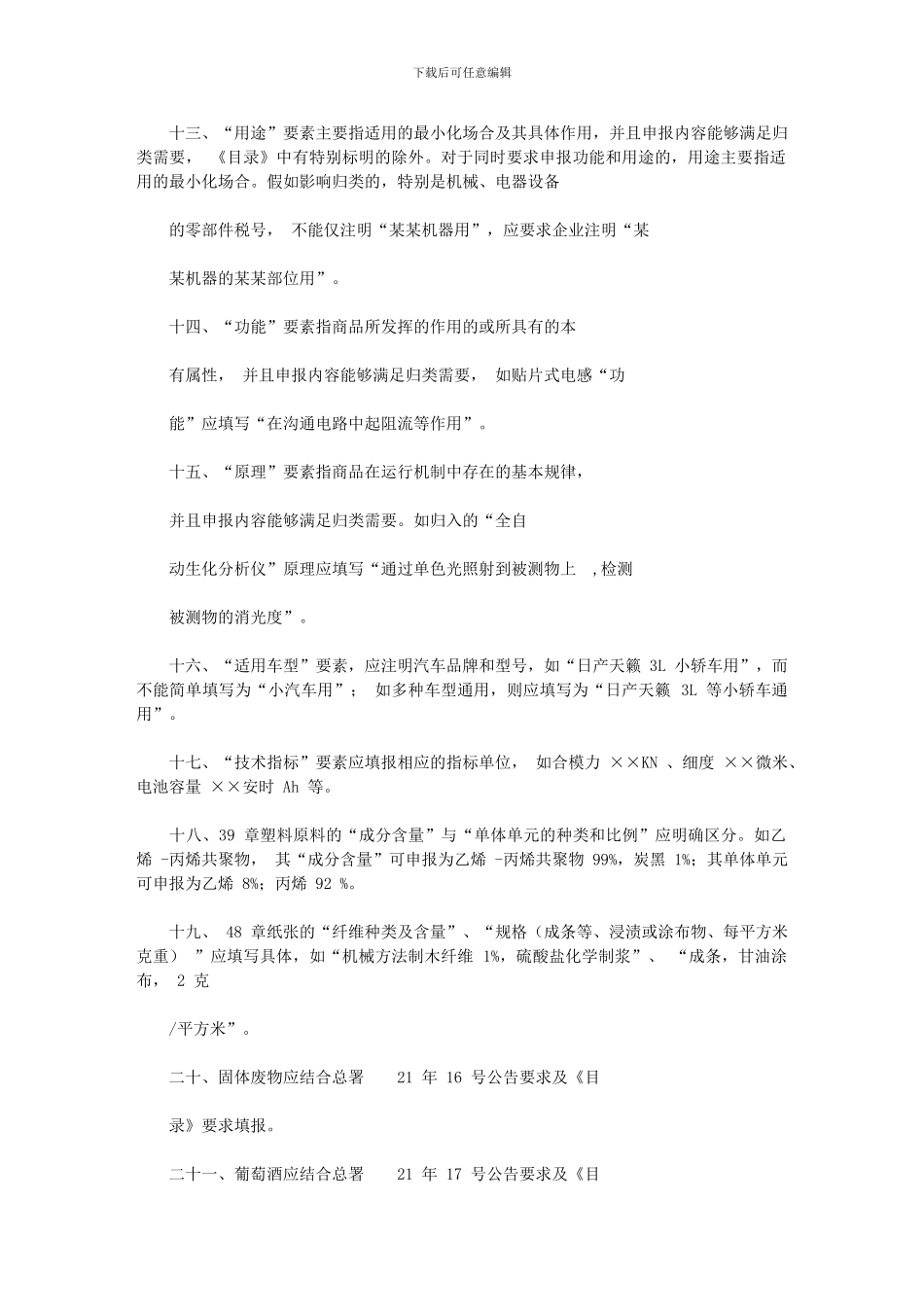 2024年上海海关有关发布报关单商品规范申报要素审核标准试行通知_第3页
