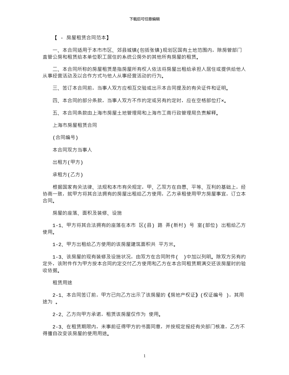 2024年上海市房屋租赁合同_第1页