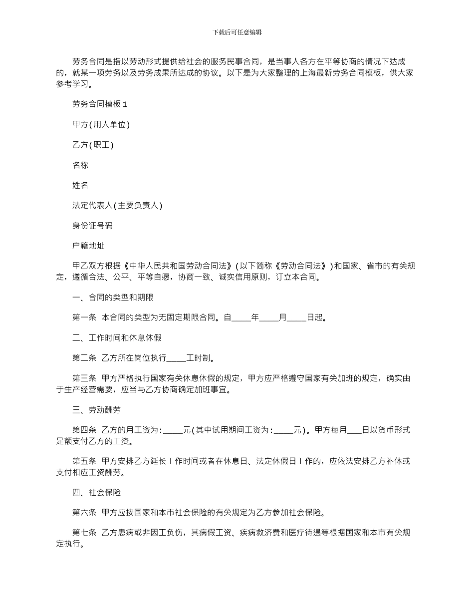 2024年上海最新劳务合同模板下载_第1页