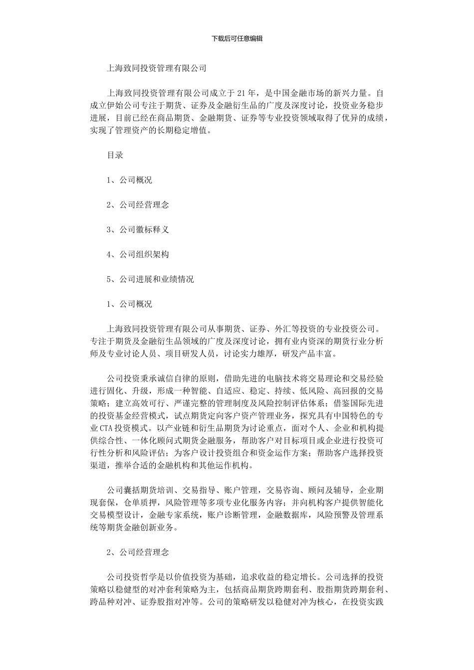 2024年上海致同投资管理有限公司简介_第1页