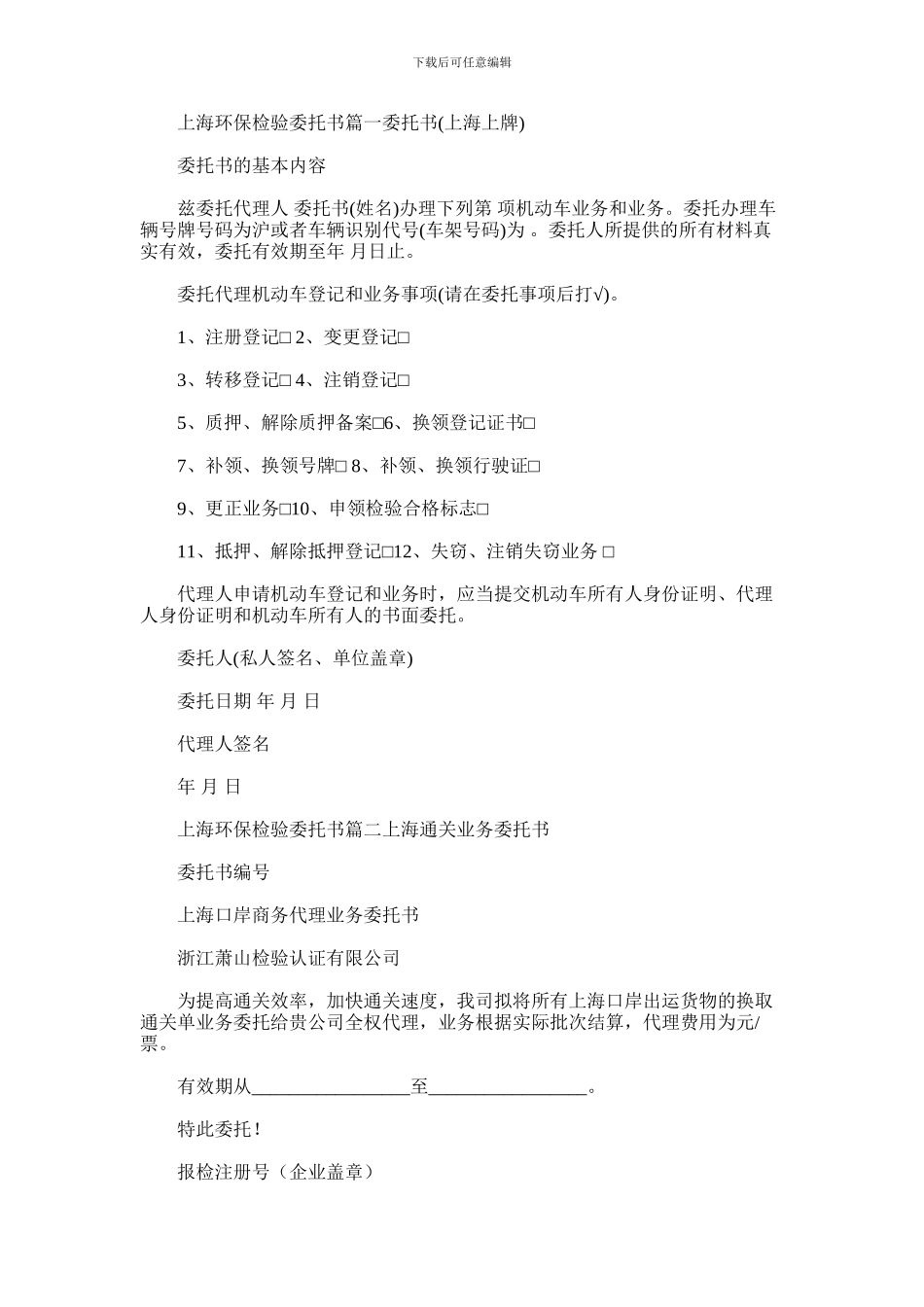 2024年上海环保检验委托书范例_第1页