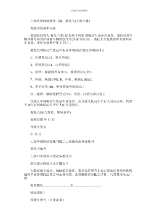 2024年上海环保检验委托书范例