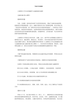 2024年上海财经大学企业投融资决策与风险管理实战课程