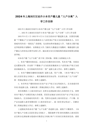 2024年上海闵行区幼升小本市户籍儿童“人户分离”入学工作安排