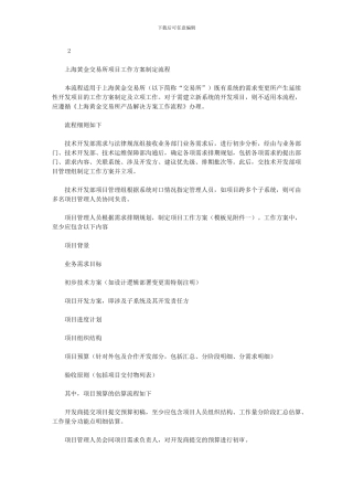 2024年上海黄金交易所项目工作方案制定流程