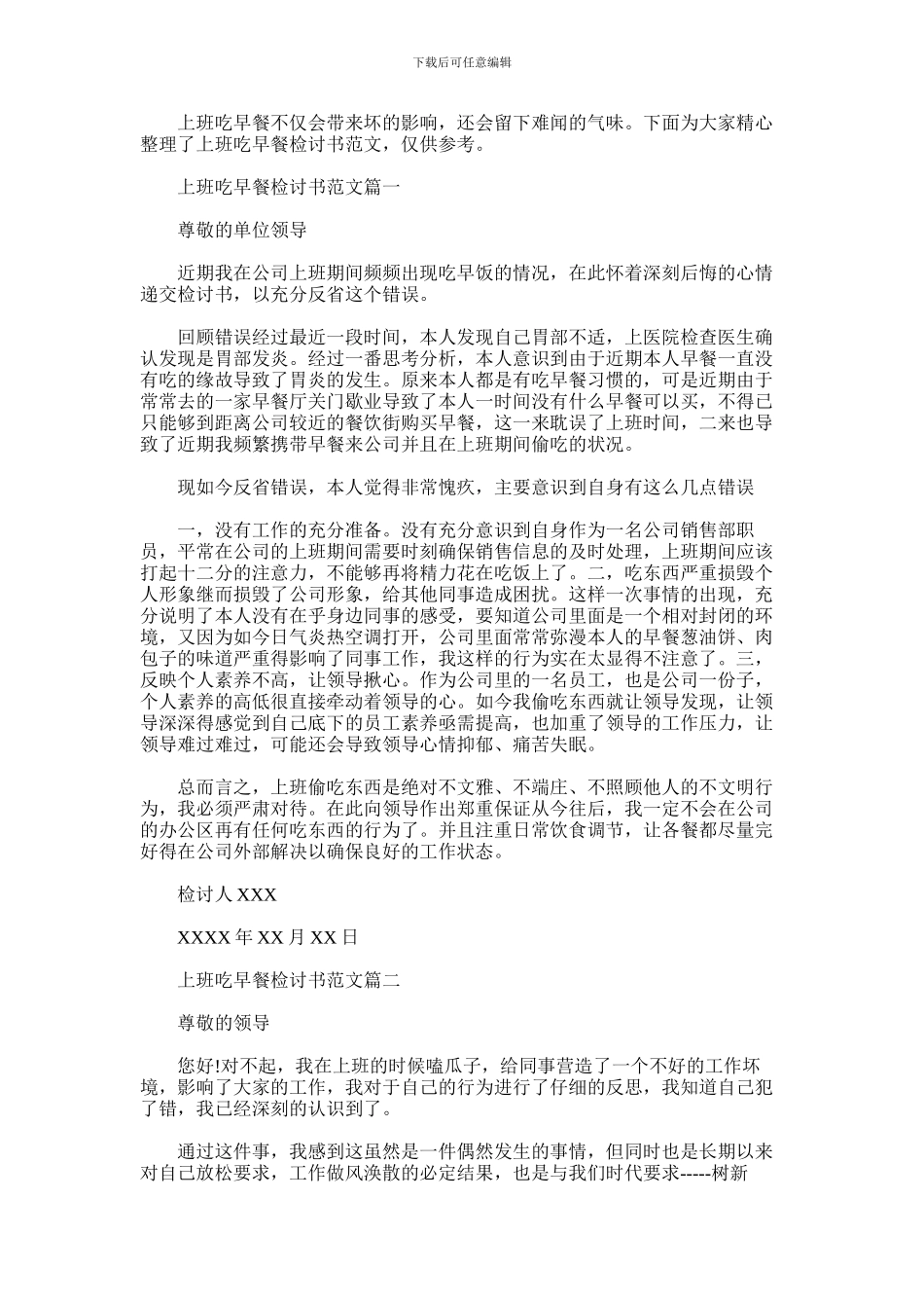 2024年上班吃早餐检讨书范文_第1页