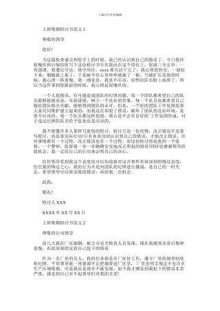 2024年上班吸烟检讨书范文