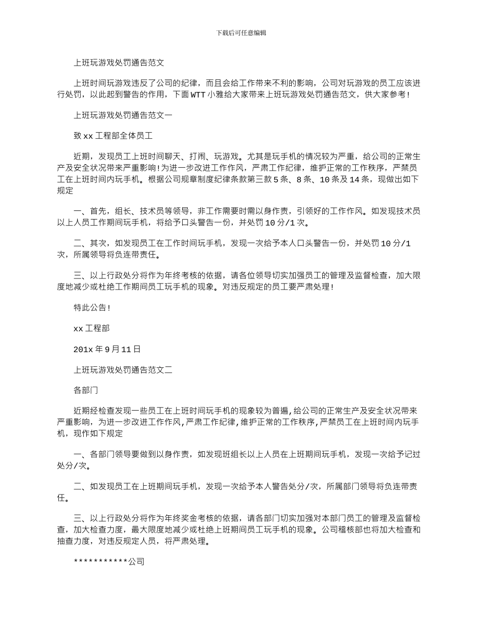2024年上班玩游戏处罚通告例文_第1页