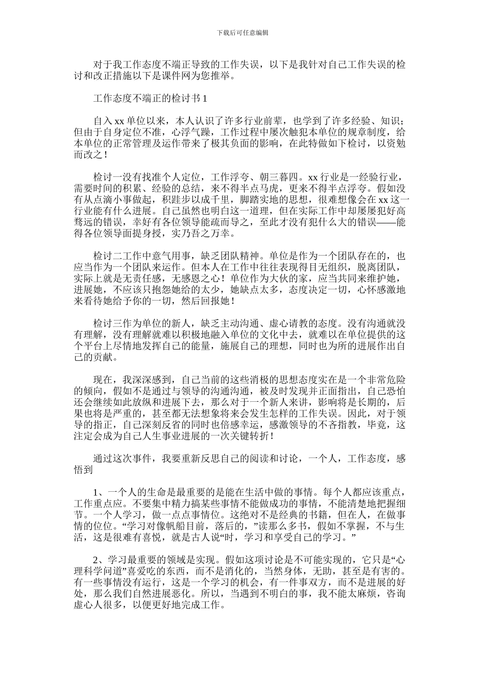 2024年上班工作态度不端正检讨书四篇汇总_第1页