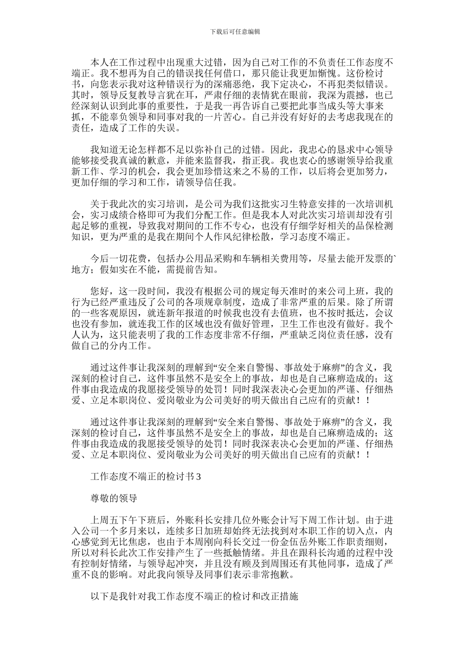 2024年上班工作态度不端正检讨书四篇汇总_第3页