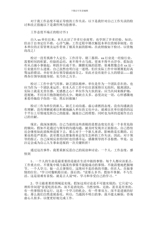 2024年上班工作态度不端正检讨书四篇汇总