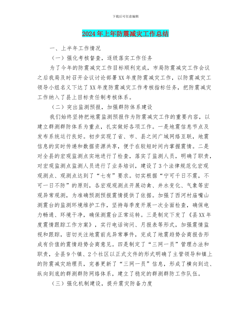 2024年上年防震减灾工作总结_第1页