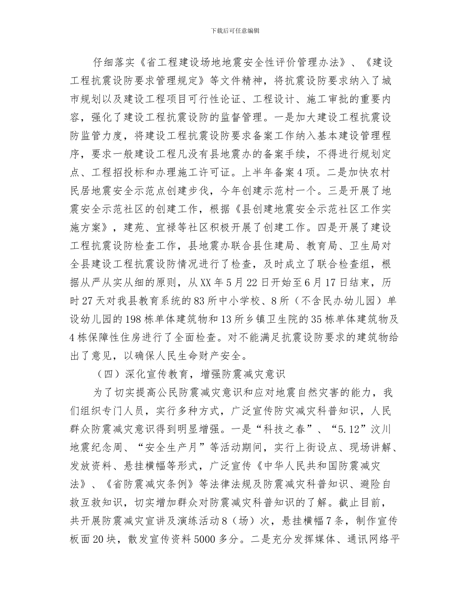 2024年上年防震减灾工作总结_第2页