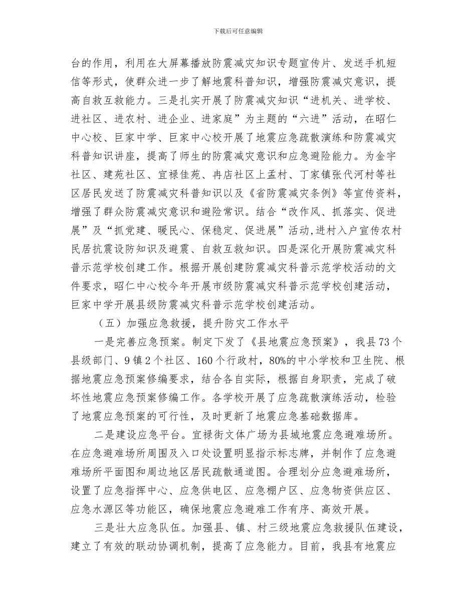 2024年上年防震减灾工作总结_第3页