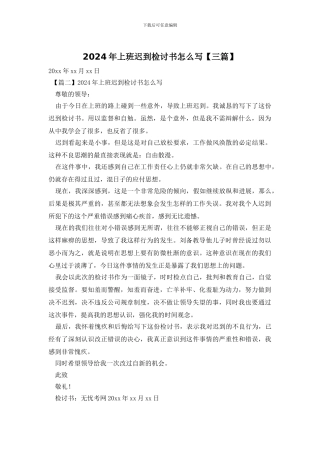 2024年上班迟到检讨书怎么写