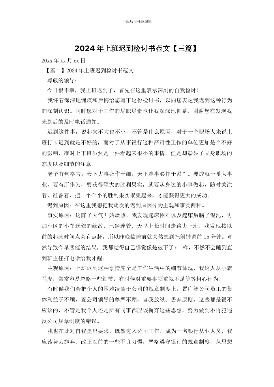 2024年上班迟到检讨书范文_第1页