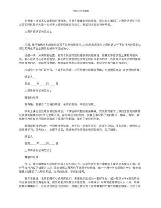 2024年上课讲话保证书文档五篇