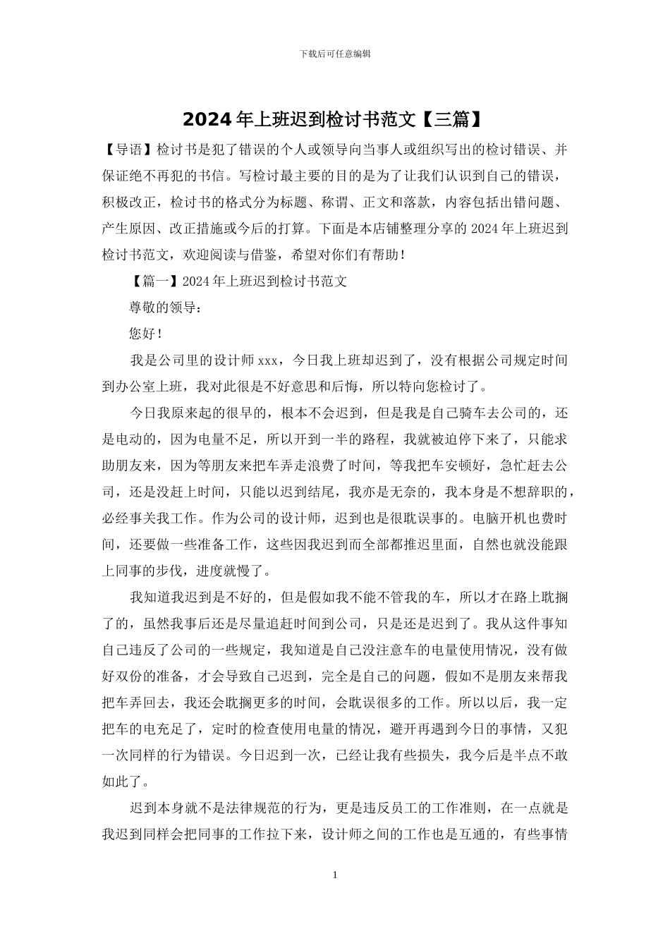 2024年上班迟到检讨书范文_第1页