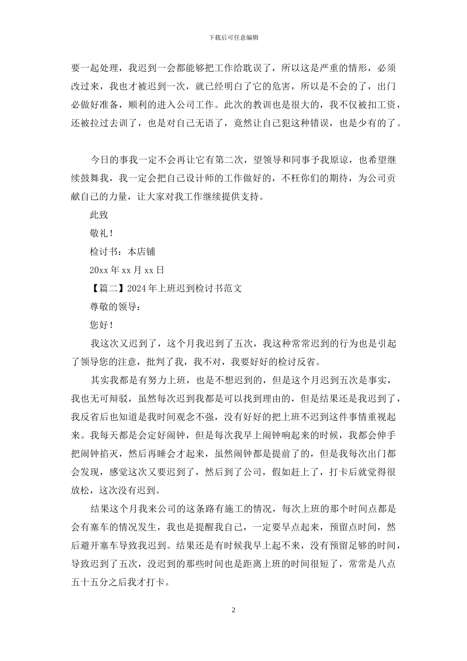 2024年上班迟到检讨书范文_第2页
