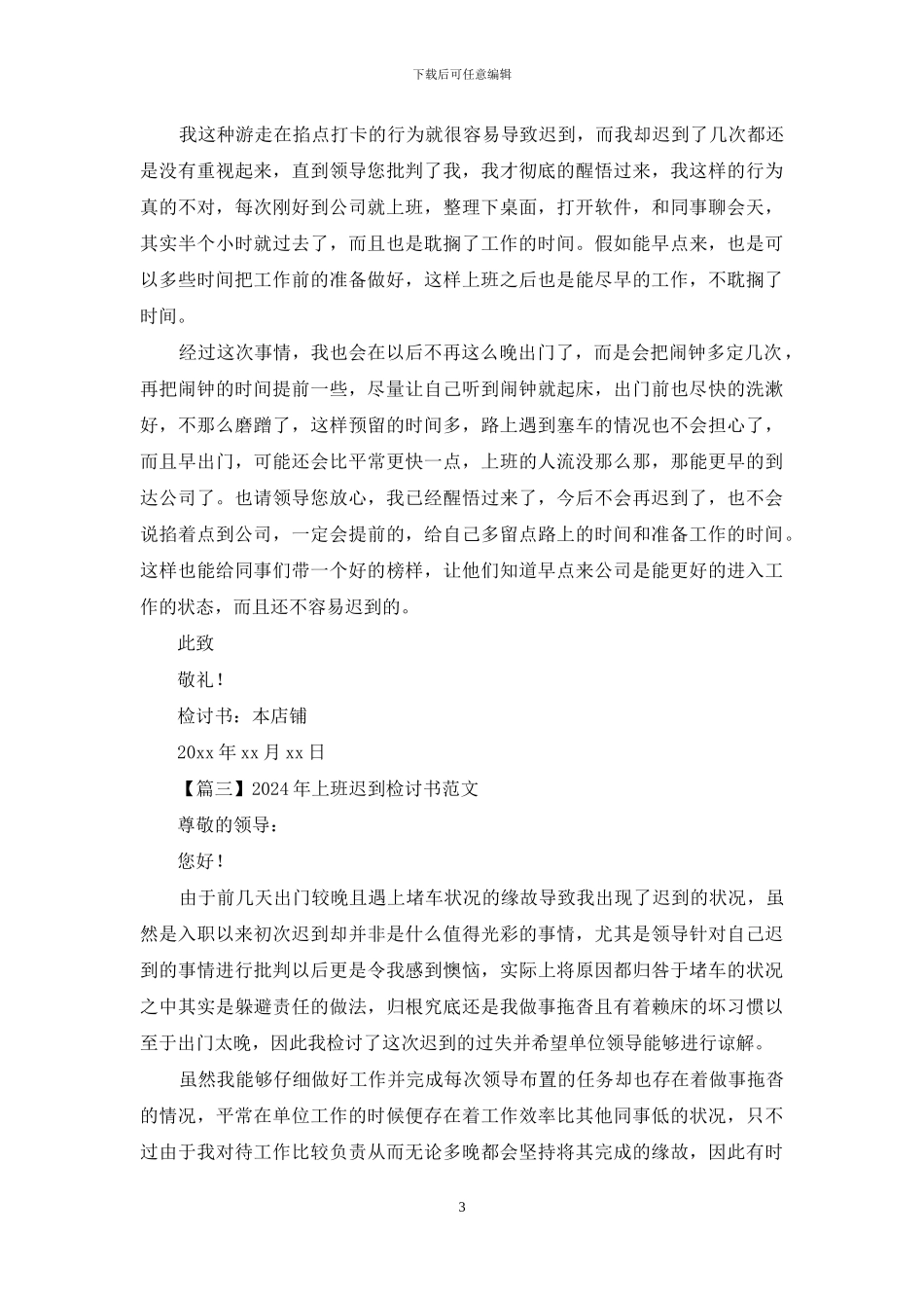 2024年上班迟到检讨书范文_第3页