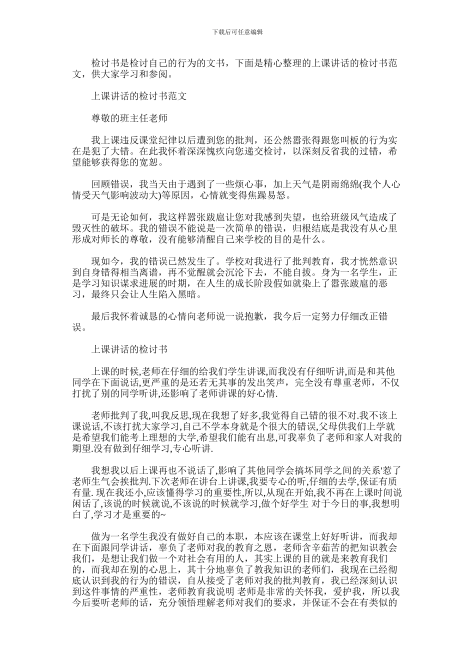 2024年上课讲话的检讨书范文_第1页