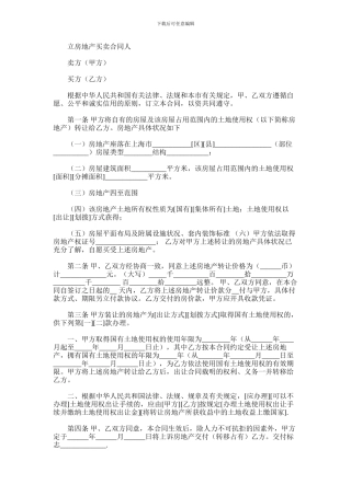 2024年上海市房地产买卖合同范本